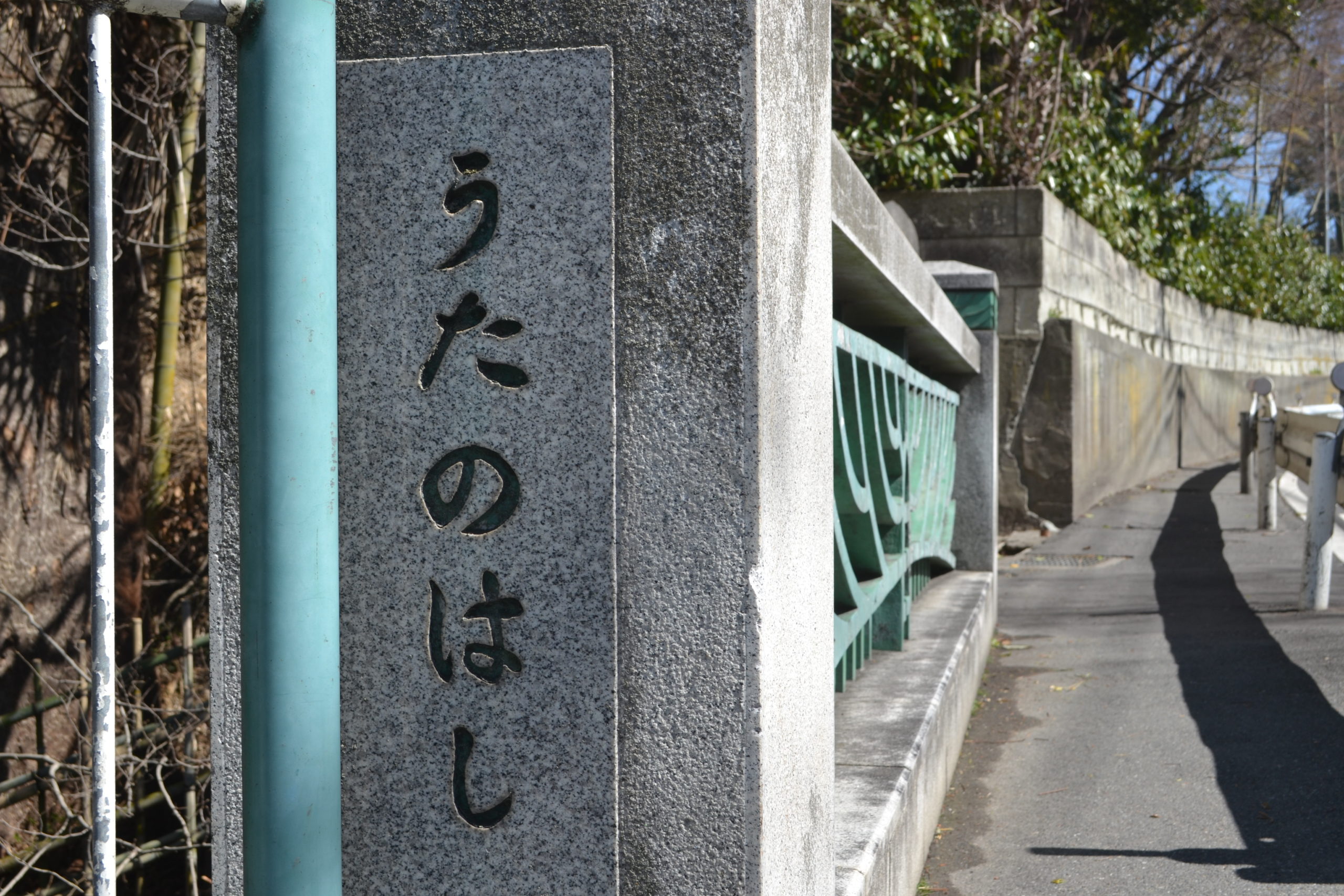 荏柄天神社と関わりのある「歌ノ橋」を深堀！！