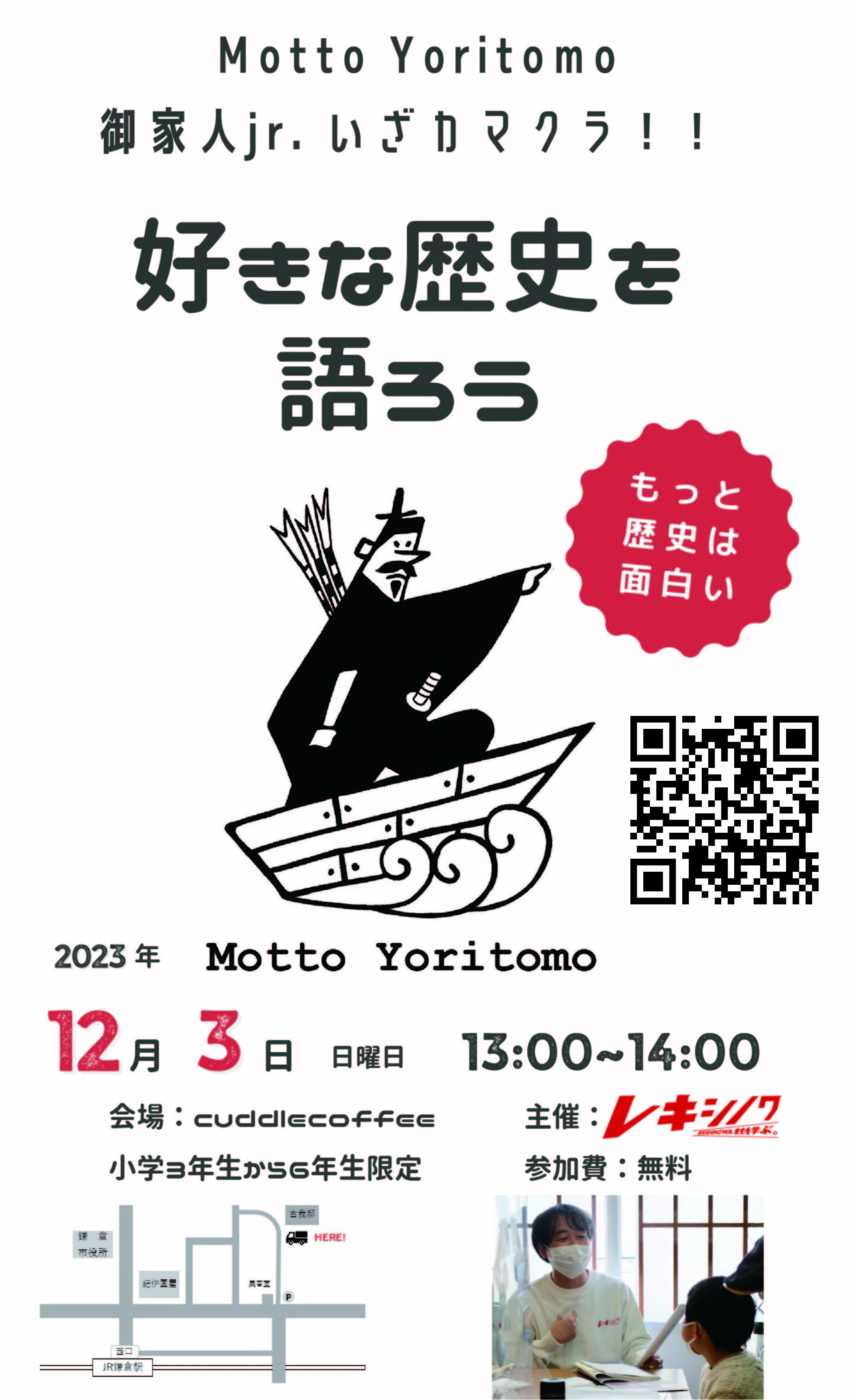 第２回motto yoritomo 御家人jr.いざカマクラ！！12/3 （日）13：00→14：00。「好きな歴史を語ろう」