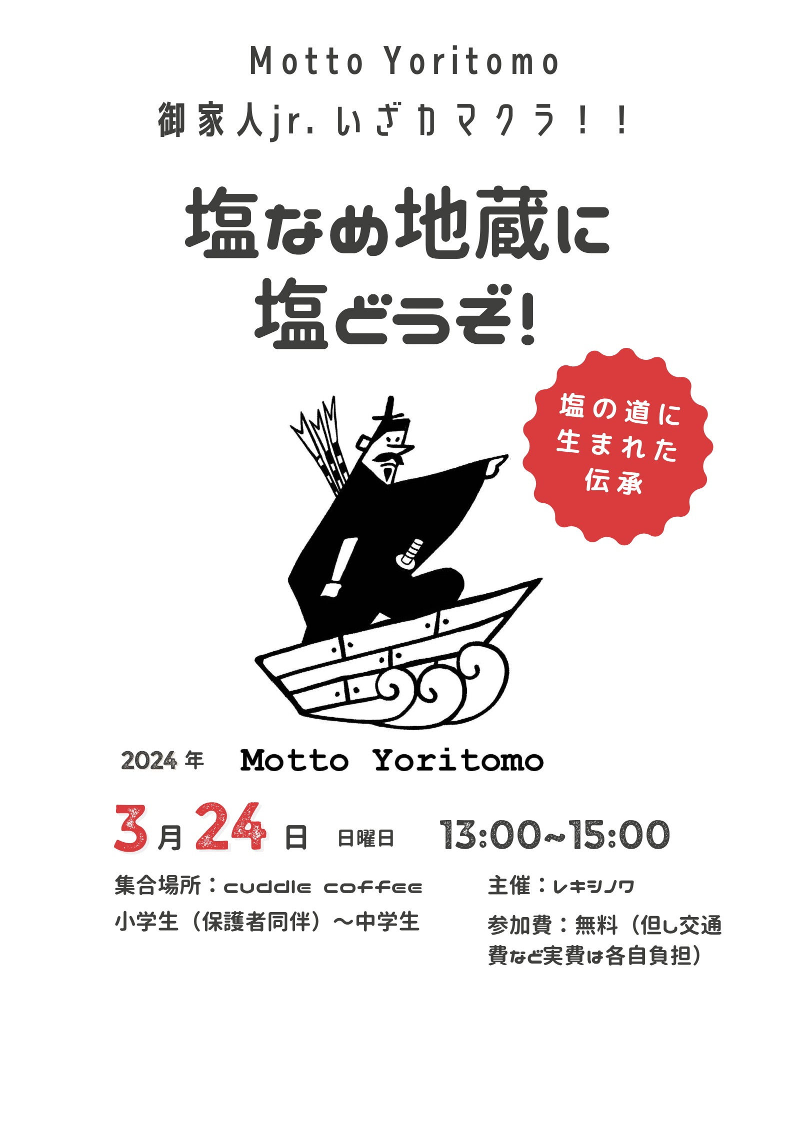 ⚫️第3回Motto Yoritomo 御家人jr.いざカマクラ！！3/24 （日）13：00→15：00。「塩なめ地蔵に塩どうぞ！」^ ^
