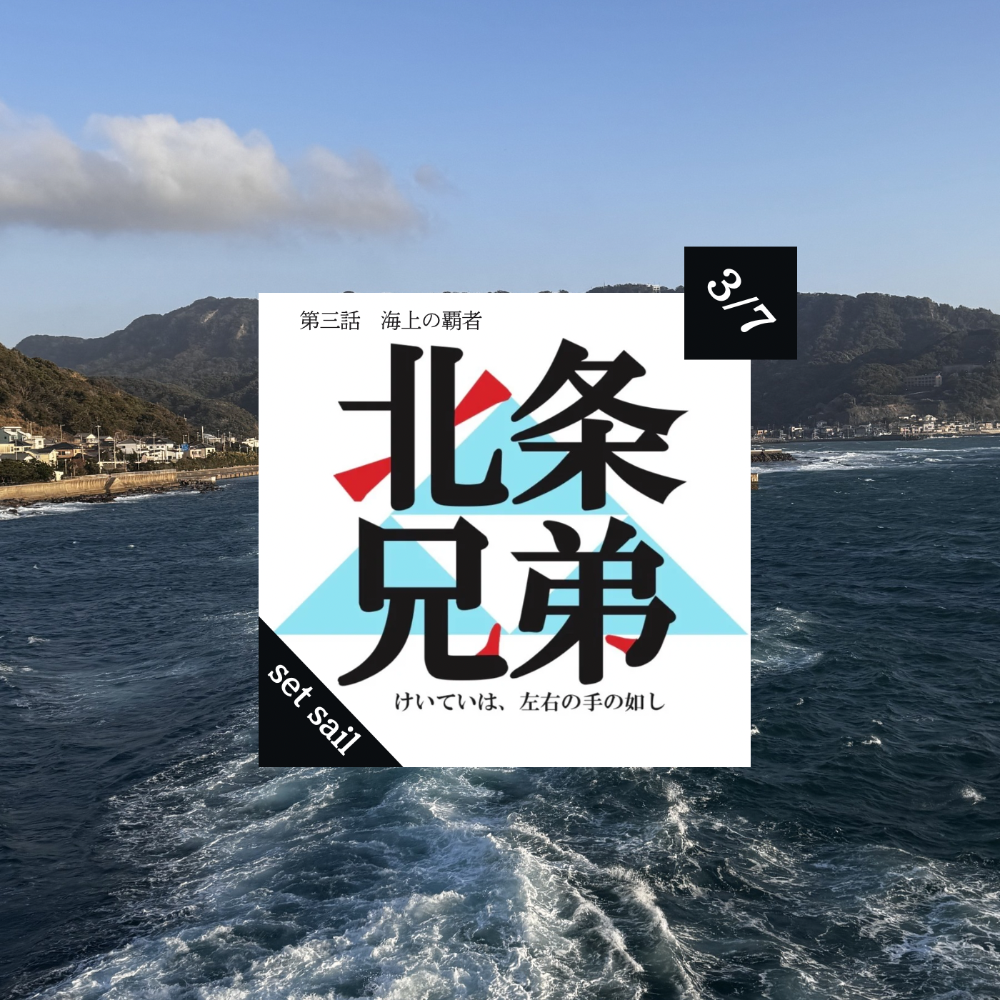 ⚫️3/7（土）レキシノワ講座『北条兄弟』 （海上の覇者）